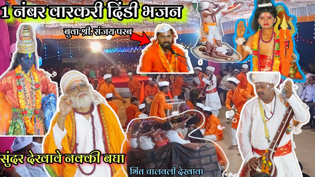 सिंधुदुर्गातील अव्वल दिंडी भजन 🚩असं वारकरी दिंडी भजन बघितलं नसेल😍 #bhajan #kokan #sindhudurg #devgad