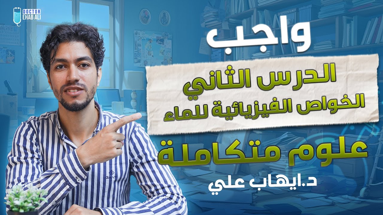 واجب الدرس الثاني الخواص الفيزيائية للماء علوم متكاملة اولى ثانوي | د / ايهاب علي