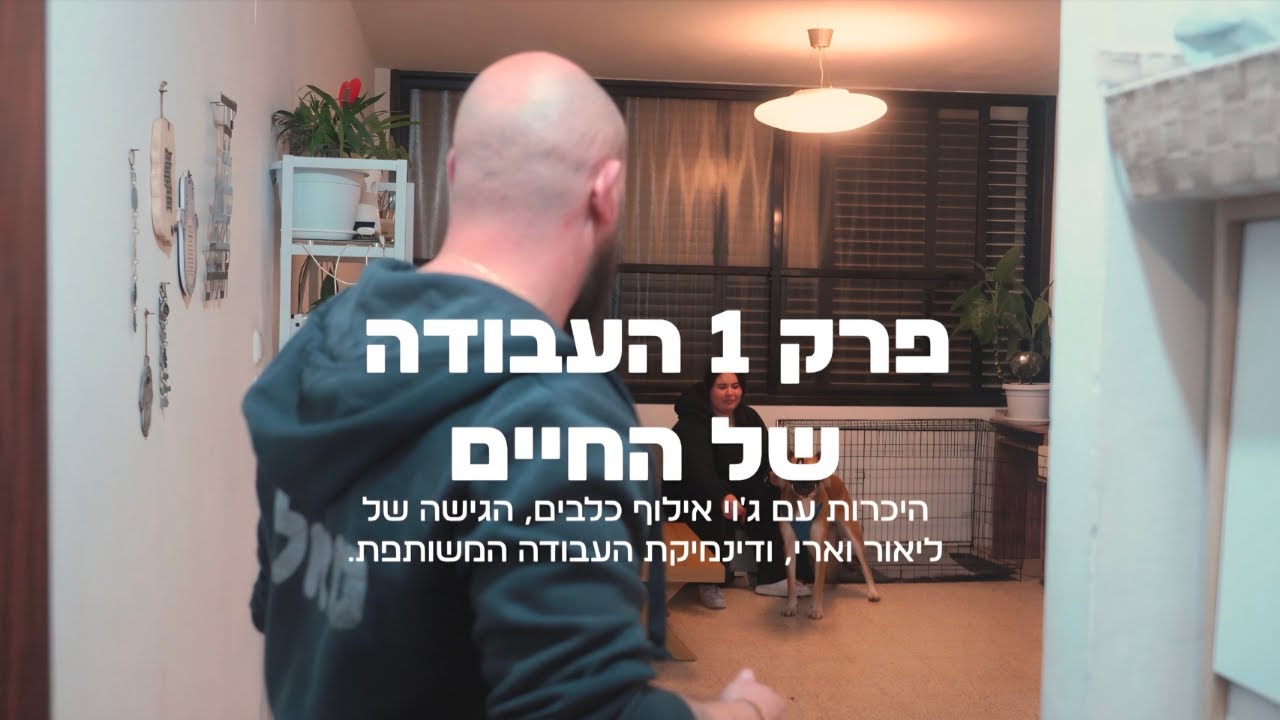 מי מאלף את מי? | פרק 1 - העבודה של החיים