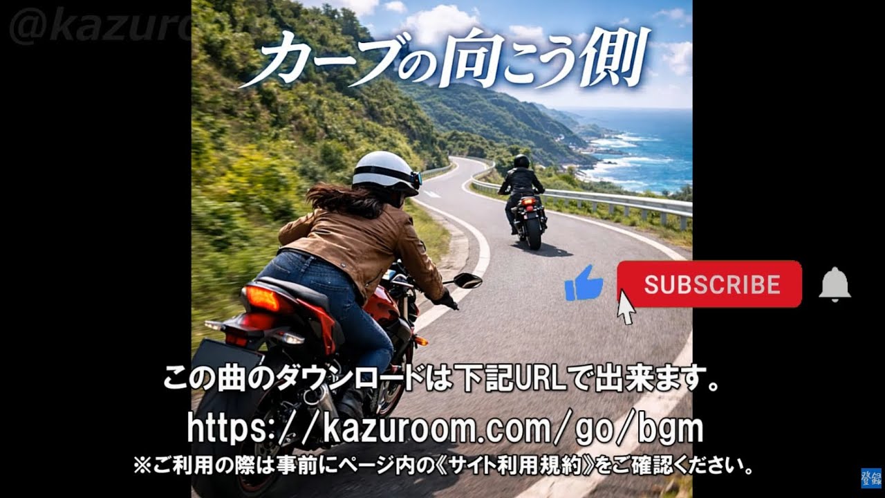 カーブの向こう側：【バイクツーリングに合うBGM/バイク動画に合う音楽/BikeBGM/FreeMusic/Copyright-free】 60s Pop, Surf Rock, Blues