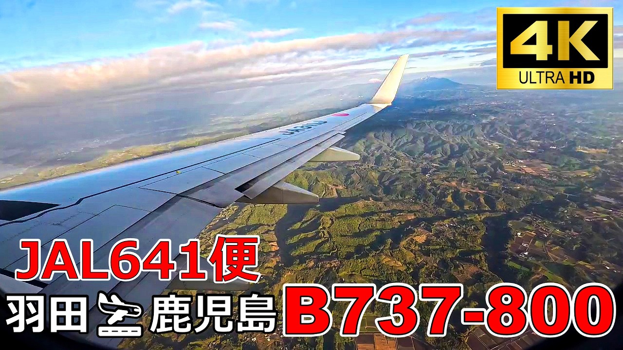 【4K HD】ここが日本一の…⁉ 鹿児島着陸 B737-800 JAL641便 東京羽田→鹿児島　Japan Airlines　Tokyo Haneda🛬Kagoshima　Landing