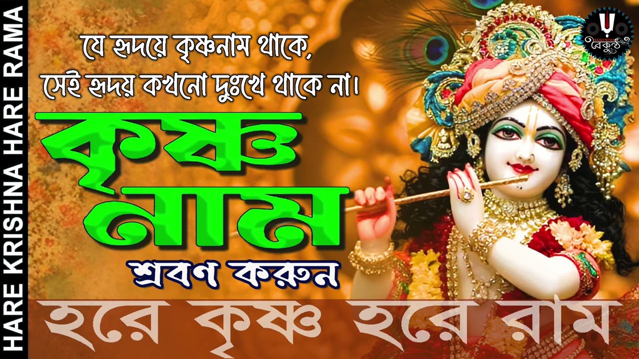 কৃষ্ণনাম শ্রবণ করুন || HARE KRISHNA HARE RAMA #nonstopkirtan #banglakirtan #krishna #বৈকুণ্ঠ