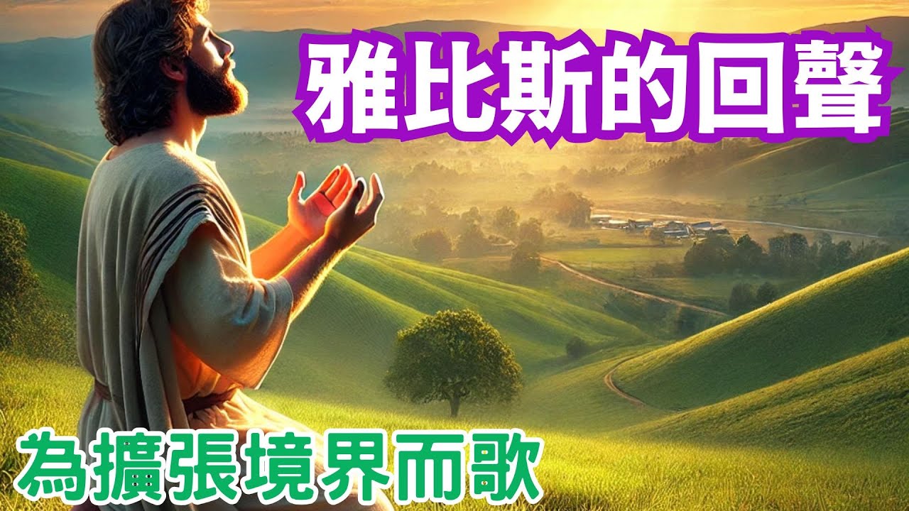 🎵🙏🕊️【雅比斯禱歌｜突破生命界限的敬拜｜歷代志上 4:10】《呼求．擴界．成為祝福 —雅比斯的禱歌》Echoes of Jabez — A Song for Enlarged Borders