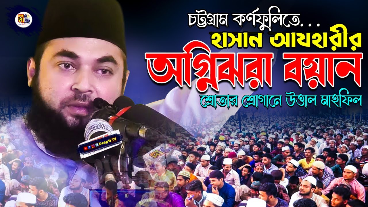 কর্ণফুলীতে হাসান আযহারীর অগ্নিঝরা বয়ান | রক্ত গরম করা ওয়াজ | Bangla Waz | Syed Hasan Al Azhari