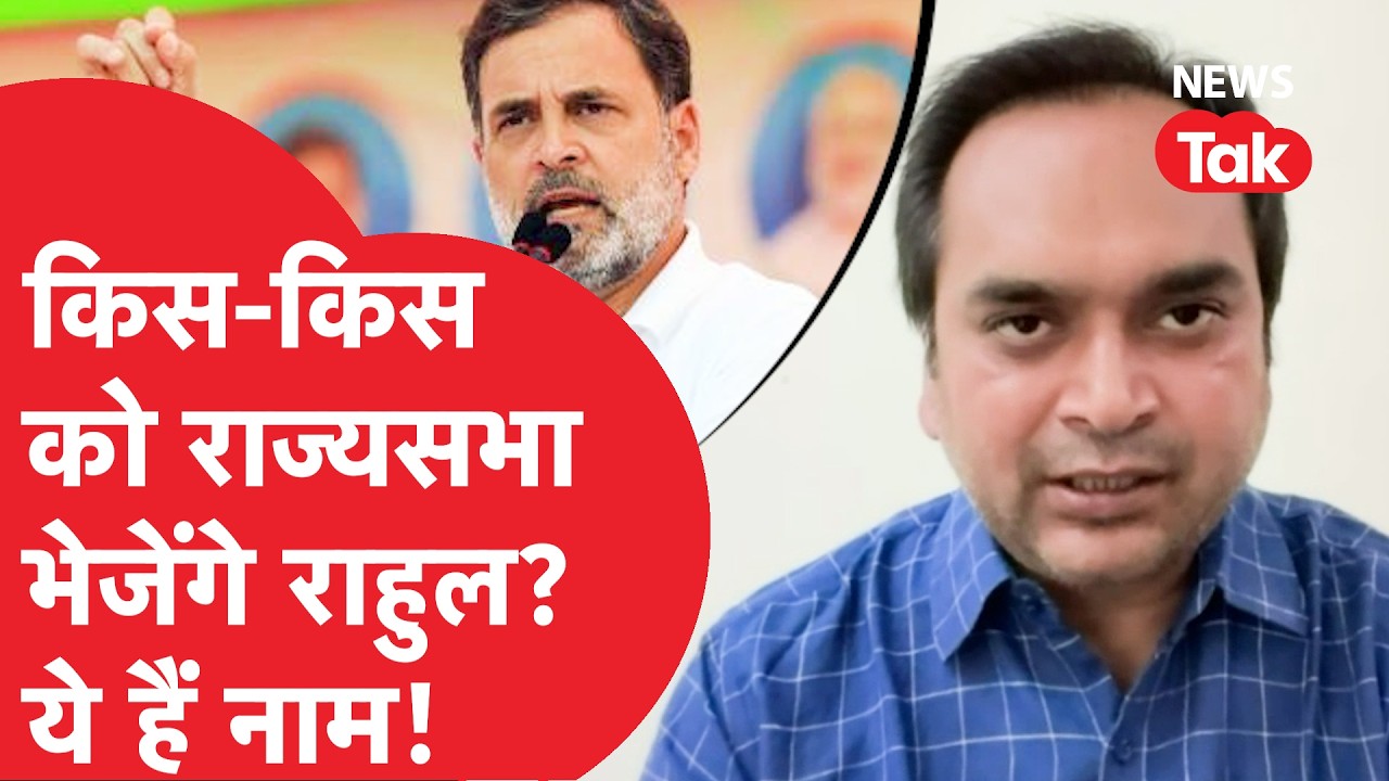 Rajyasabha Election: इस बार कांग्रेस की ओर से कौन-कौन जाने वाला है राज्यसभा?