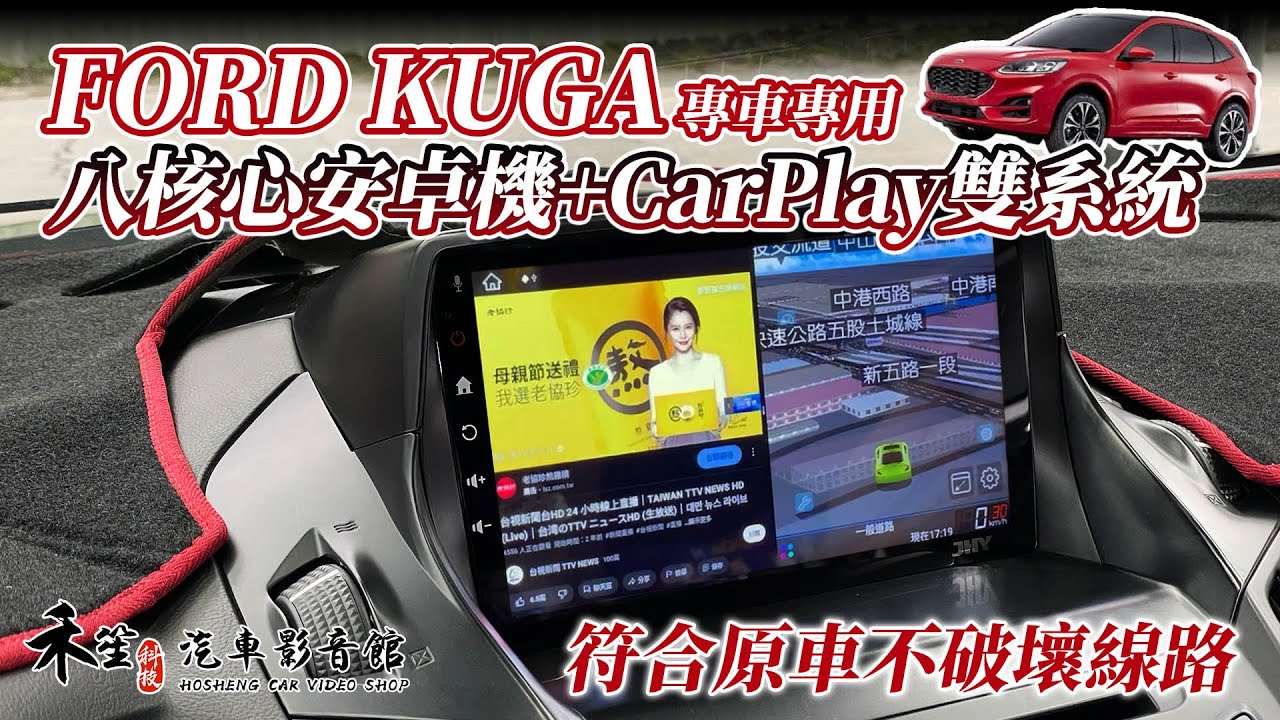 福特 FORD 13年後 KUGA 專用 八核心安卓機 CarPlay 雙系統 正台灣製造 S730 禾笙影音館
