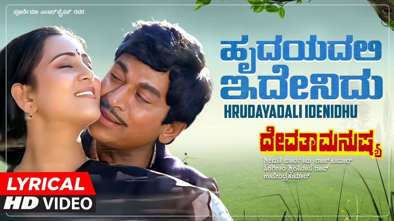 Hrudayadali Idenidhu - Lyrical Song | Devatha Manushya | Dr.Rajkumar, Geetha | Upendra Kumar