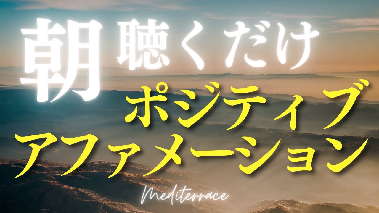 【アファメーション】朝聴くだけ ポジティブ 言霊 アファメーション 朝活 モーニングルーティン 瞑想 ヨガ マインドフルネス瞑想ガイド