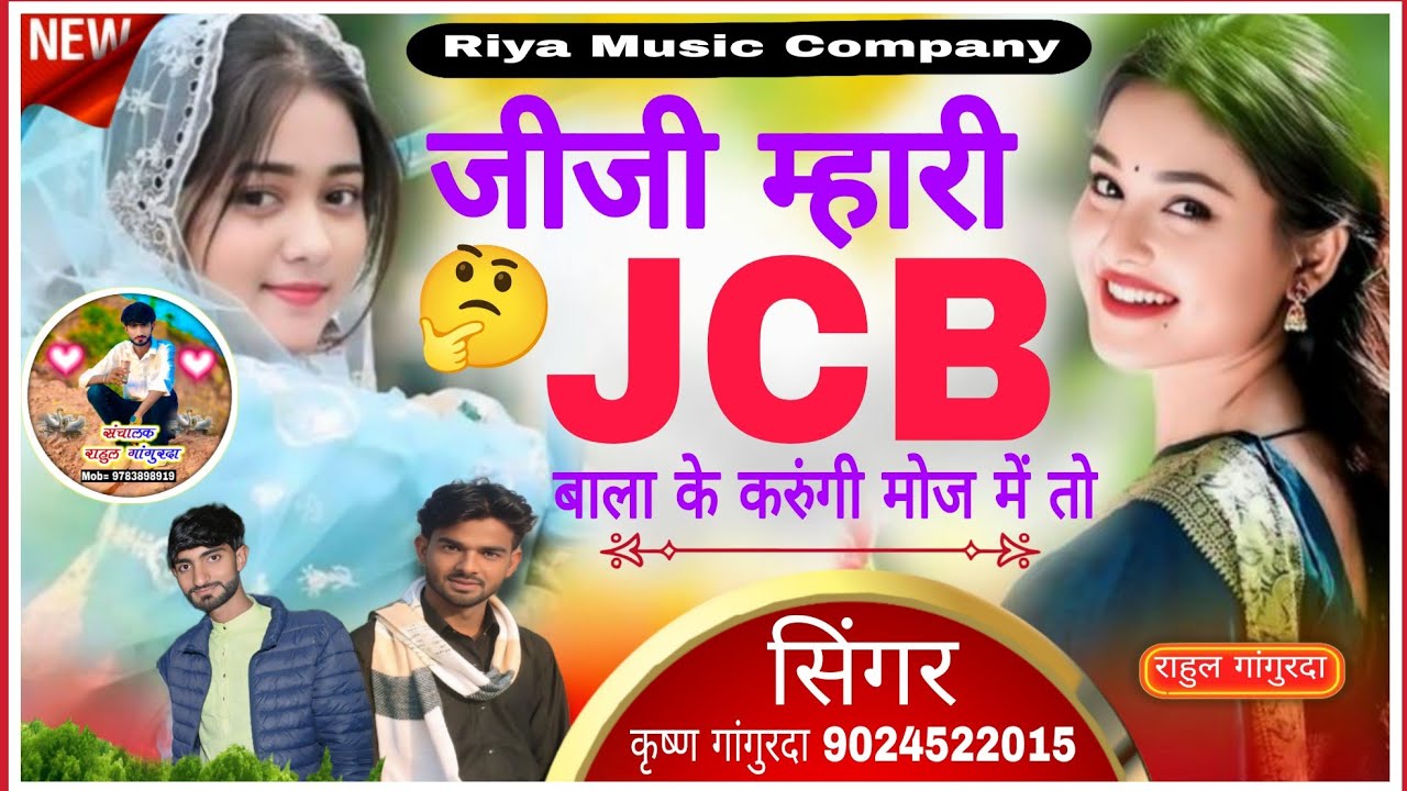 #song [423] जीजी म्हारी JCB बाला के करुंगी मोज में तो !! Singer krishan Gangurda !! JCB song !! 