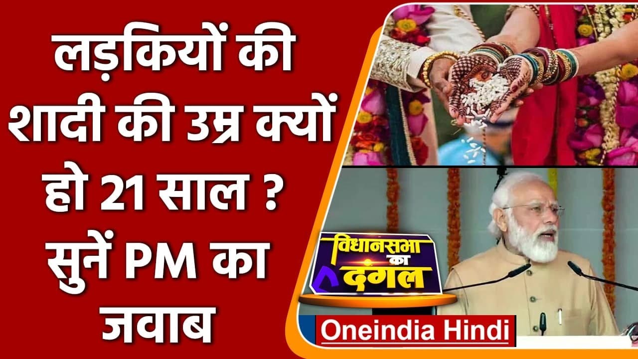 PM Modi in Prayagraj: Girl Legal Marriage Age पर PM Modi का बड़ा बयान | वनइंडिया हिंदी