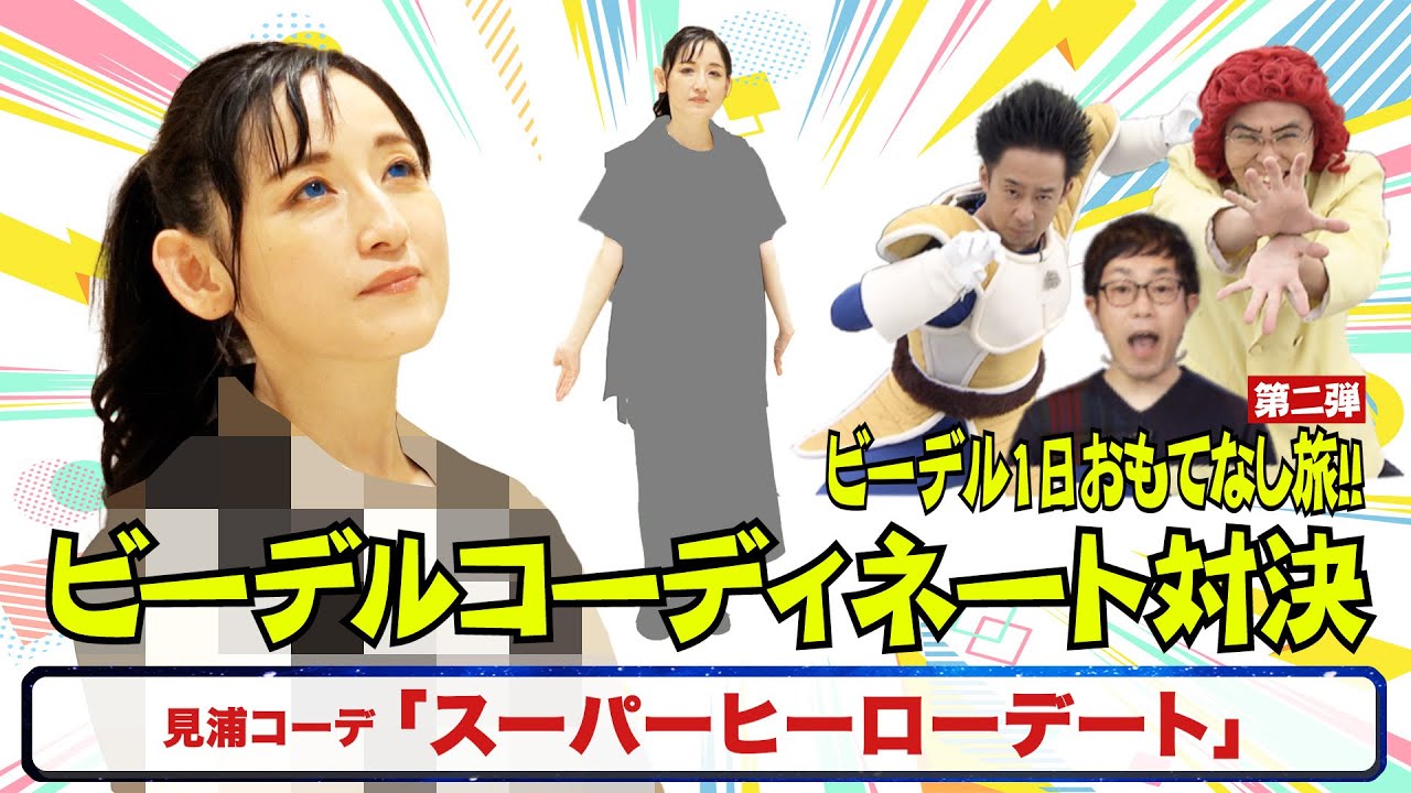DB芸人！ビーデルおもてなし旅！　その３