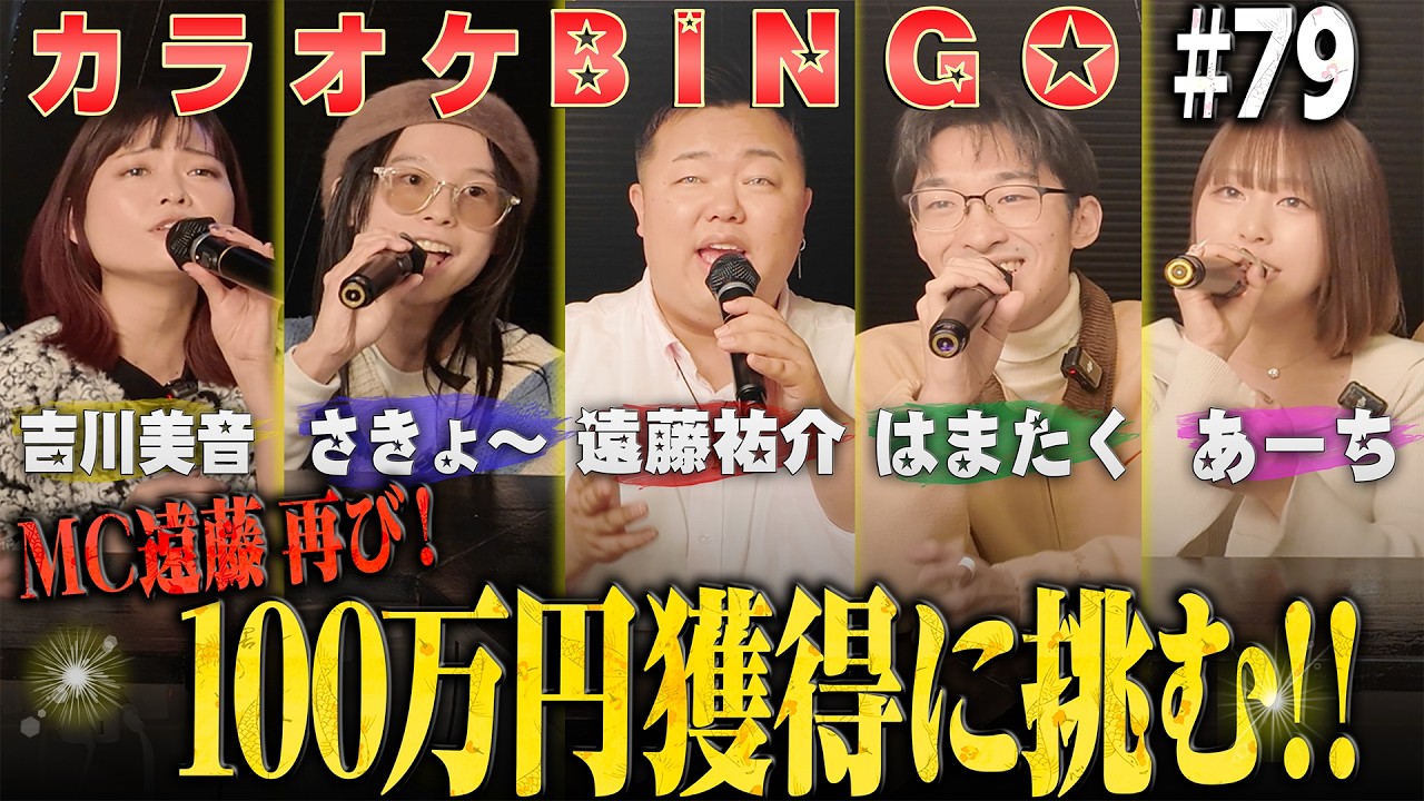 【第79回】2月誕生日 遠藤祐介MC!何が起こるかわからないメンバーで100万円を目指すカラオケBINGO🎯 by シアーミュージック