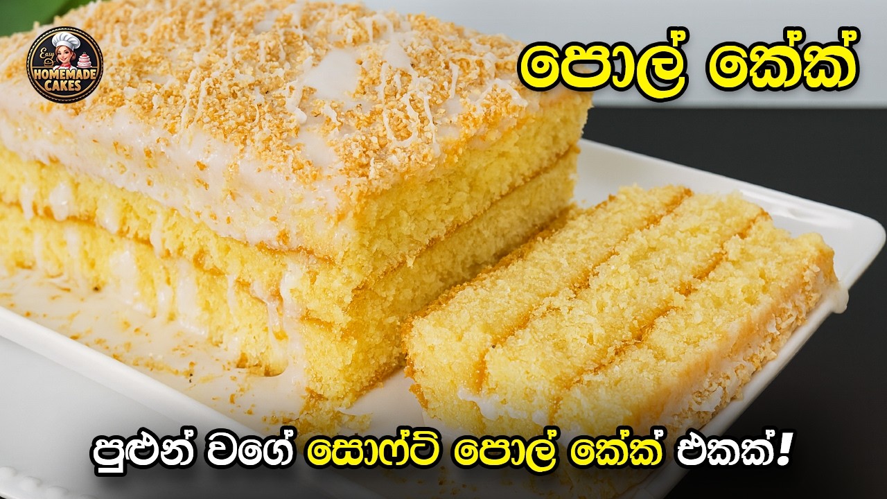 පොල් Cake Recipe | Tea Time Recipes Sinhala | Easy Coconut Cake