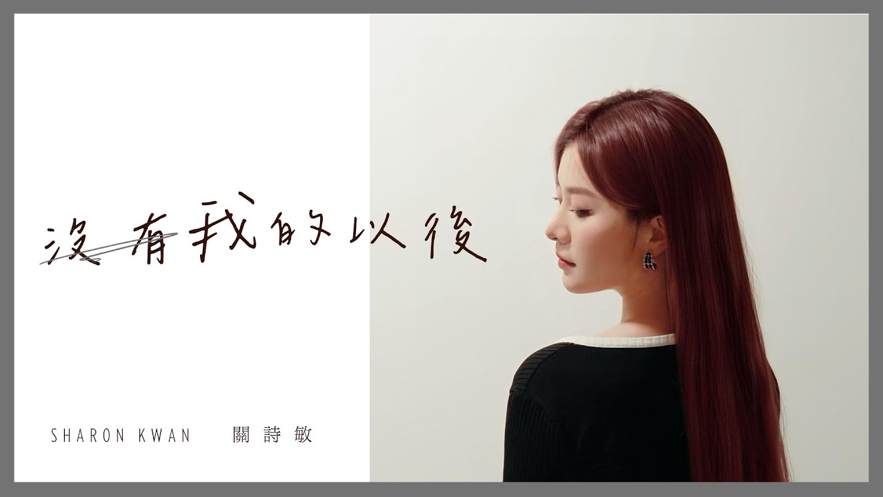關詩敏 Sharon Kwan【沒有我的以後 Beyond My Absence】Official MV