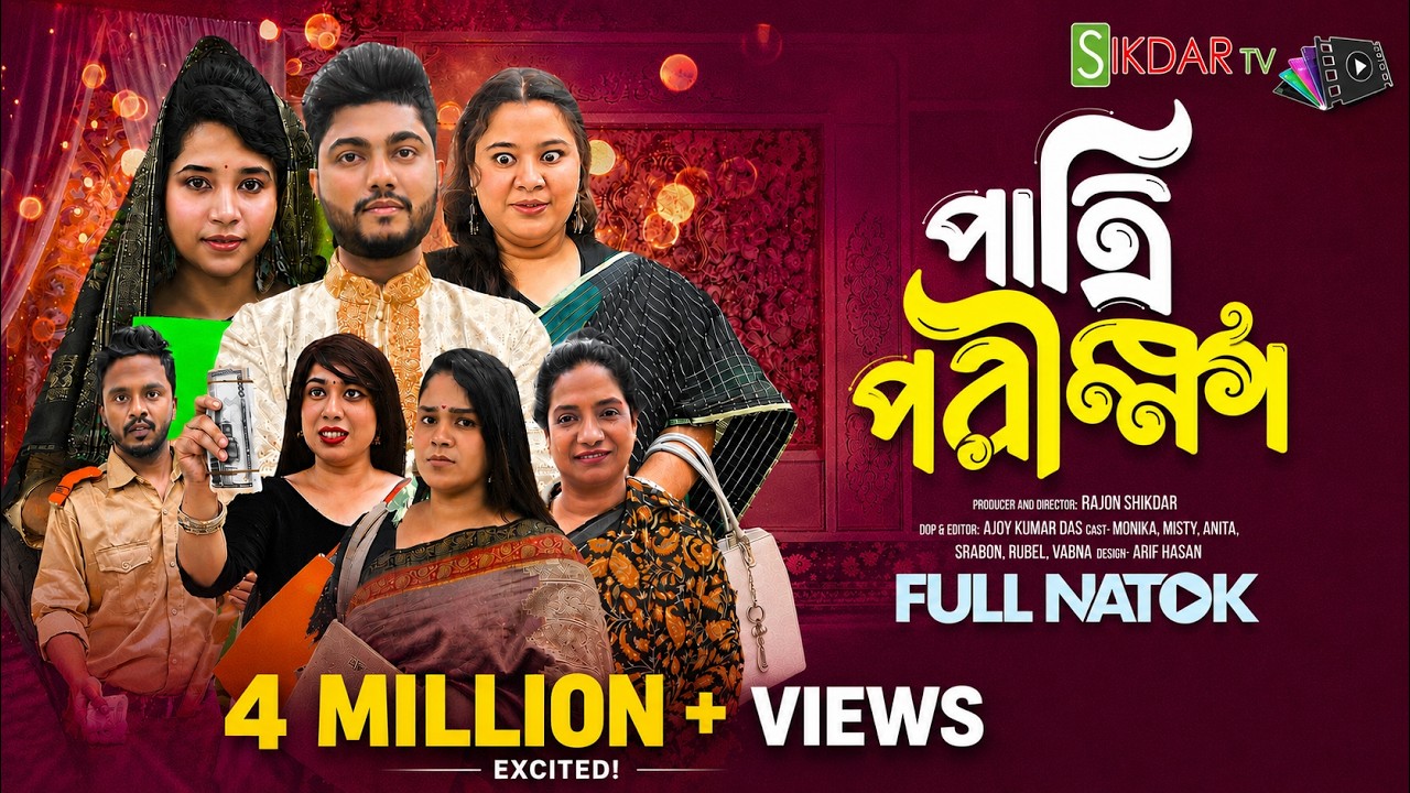পাত্রী পরীক্ষা | Short Filim 20250 | Bangla Natok 2025 | New Drama |
