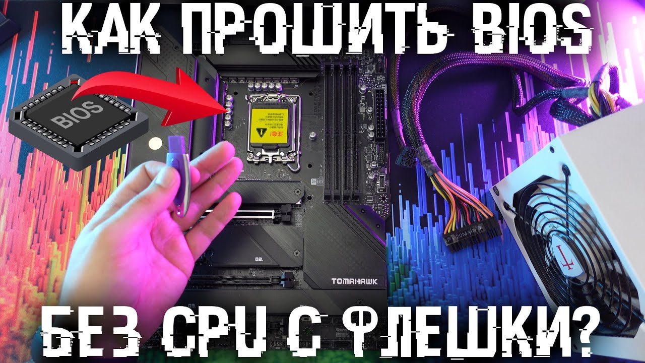 Как прошить БИОС материнской платы без процессора и программатора с флешки?