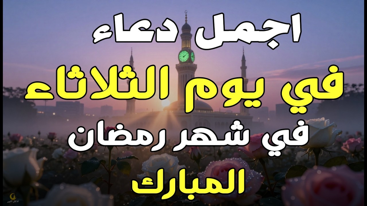 دعاء فى يوم الثلاثاء المستجاب دعاء فى يوم 7 من شهر رمضان للرزق والشفاء العاجل وقضاء الحوائج 🤲(4k)