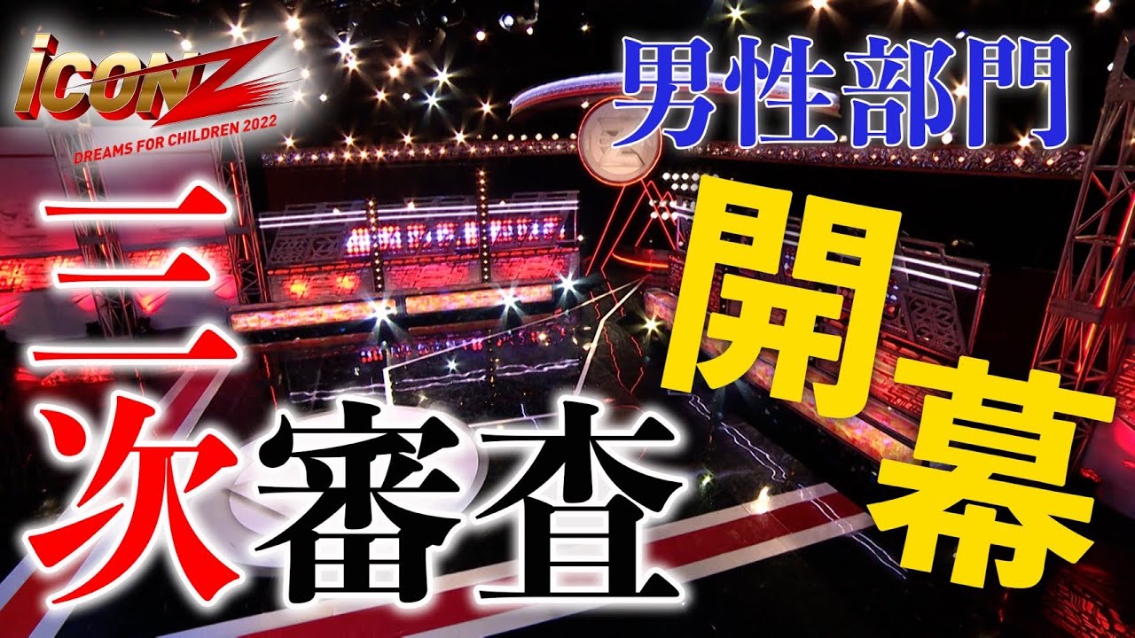 【iCON Zオーディション】Ep.3 三次審査開幕