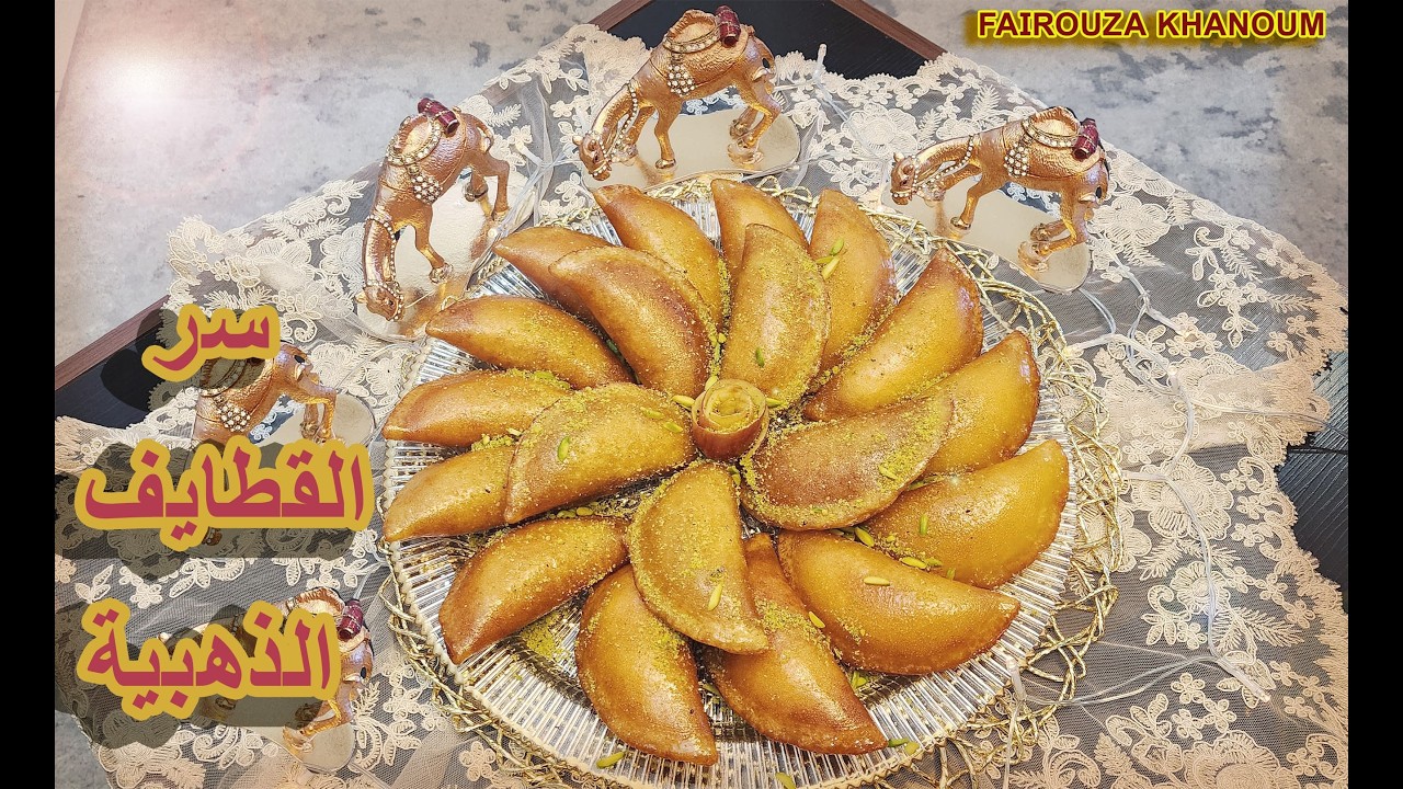 قطايف ذهبية بالقشطة والجوز… الطعم ولا أروع