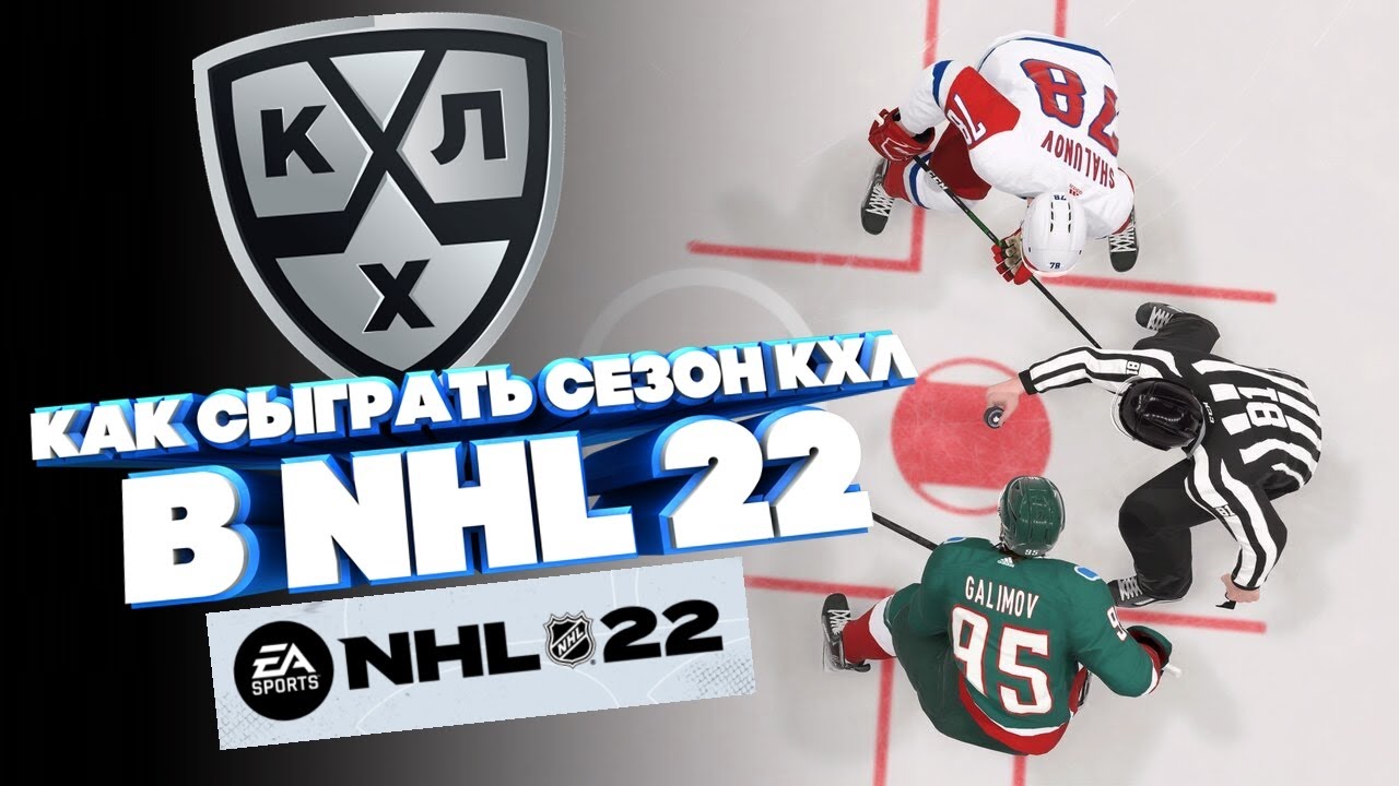 NHL 22/ КАК НАЧАТЬ СЕЗОН КХЛ В НХЛ 22/ КАК ЗАМЕНИТЬ КОМАНДЫ ?/ НИЧЕГО НЕ ПОЛУЧИЛОСЬ