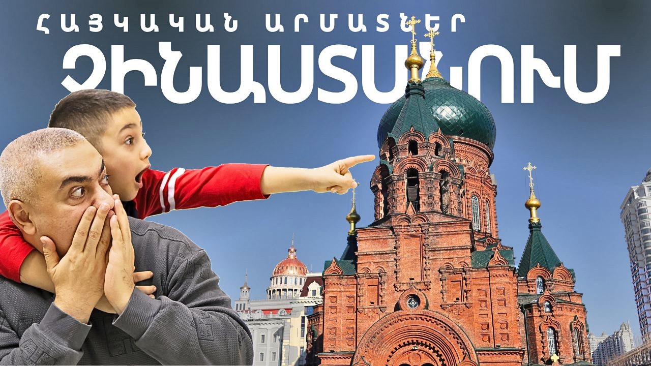 Չինաստանի ամենահայկական քաղաքը | Հարբին