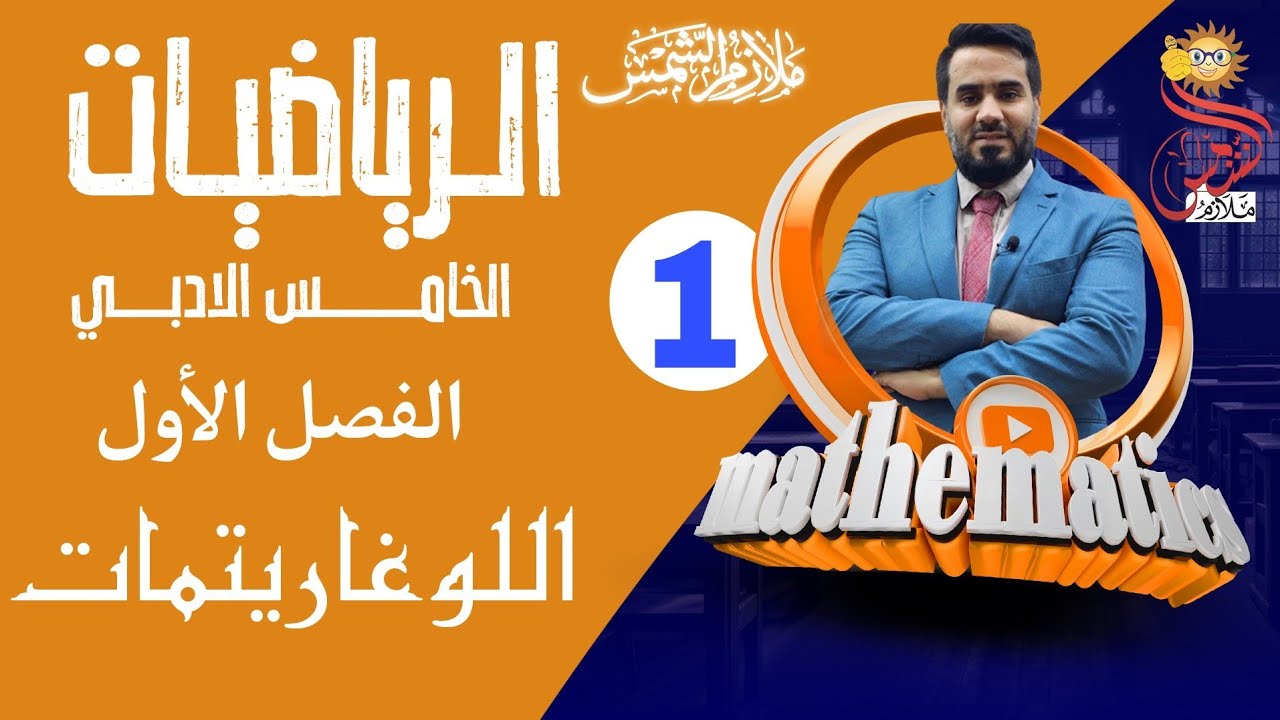 المحاضرة 1 الصف الخامس أدبي الفصل الأول اللوغاريتمات الدالة الاسية والدالة اللوغاريتمية