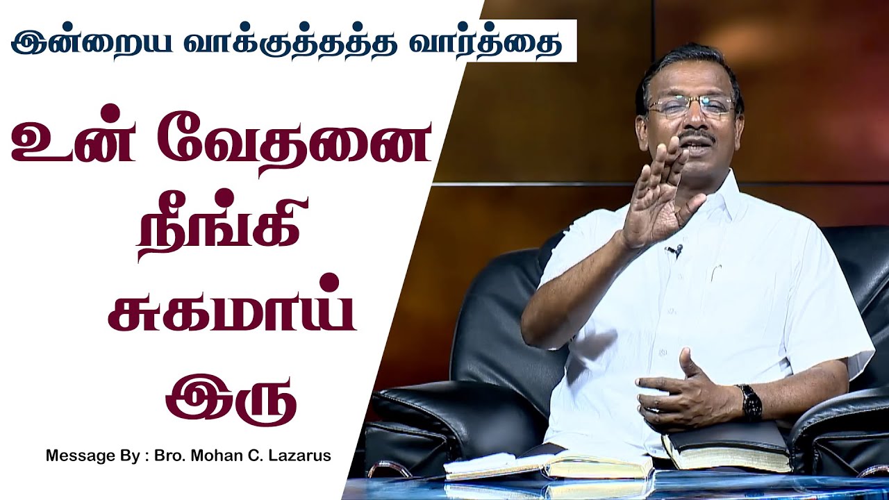 இன்றைய வாக்குத்தத்த செய்தி - 2025 || சகோ. மோகன் சி. லாசரஸ்