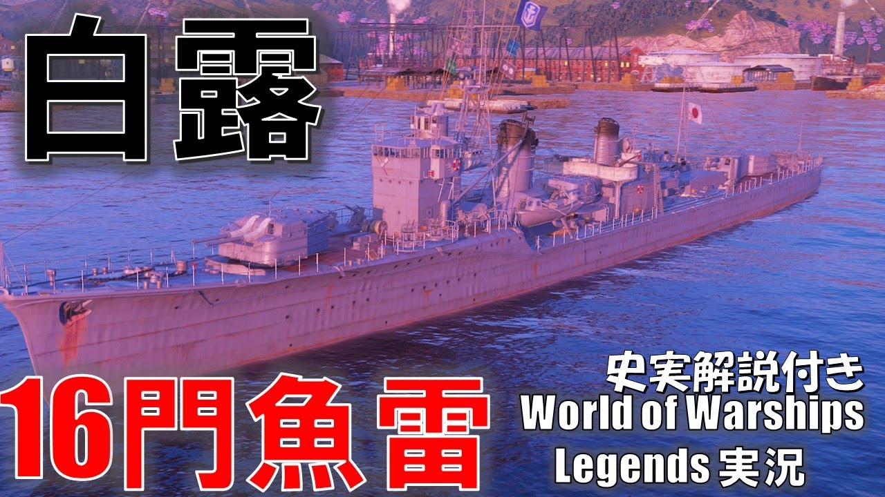【PS4:WoWS】日本Tier6駆逐艦白露･16門魚雷一斉射！