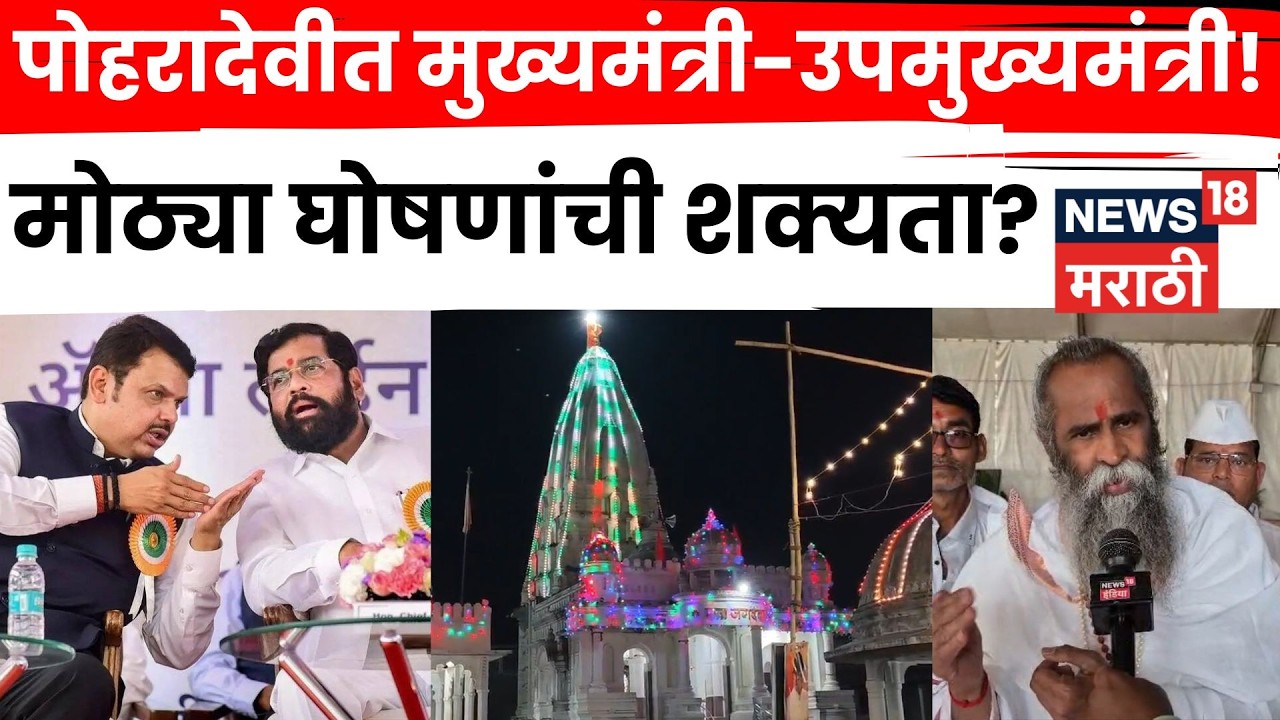 Washim News | पोहरादेवीत मुख्यमंत्री-उपमुख्यमंत्री उपस्थित! मोठ्या घोषणांची शक्यता | N18V