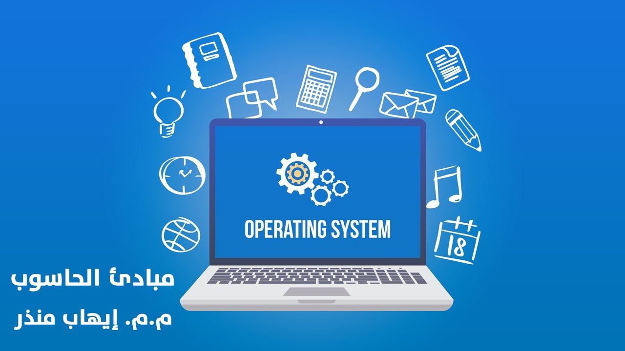 مبادئ الحاسوب - نظام التشغيل