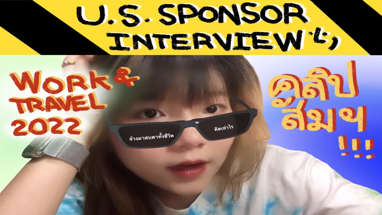 ♡Work and Travel 2022 🥣⛅️ |รีวิวสัมภาษณ์กับ US Sponsor 🇺🇸+Clipตอนสัมภาษณ์ 🧚🏻‍♀️🤏🏻✨ | winniewawa♡