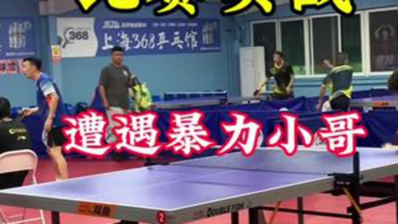 #乒乓球 #抖音体育 #因为热爱所以坚持 #比赛现场 #兴趣爱好 这年头正手都这么顶