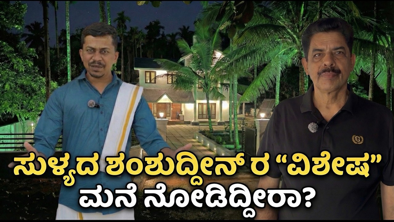 ಸುಳ್ಯ ಶಂಶುದ್ದೀನ್ ರ “ವಿಶೇಷ” ಮನೆಯನ್ನು ನೋಡಿದ್ದೀರಾ?| HOUSE TOUR | INTERIOR DESIGN | SK INFO HUB