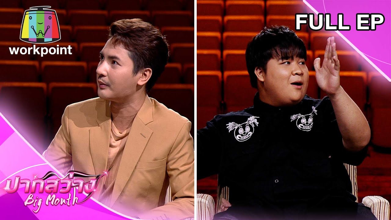 ปากสว่าง | แอน อรดี, บอย ศิริชัย, อาไท | 1 ก.ค. 65 Full EP