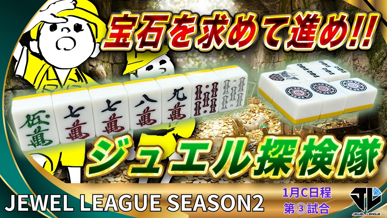 1月C日程【3回戦】ジュエルリーグシーズン2