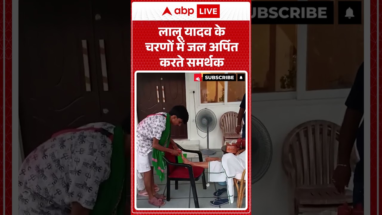 Viral Shorts : Lalu Yadav के चरणों में जल अर्पित करते समर्थक | #ytshorts #trendingshorts