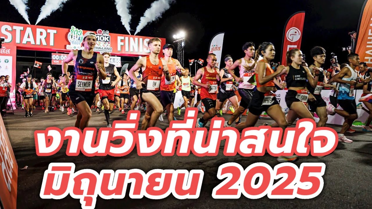 งานวิ่งที่น่าสนใจ มิถุนายน 2025