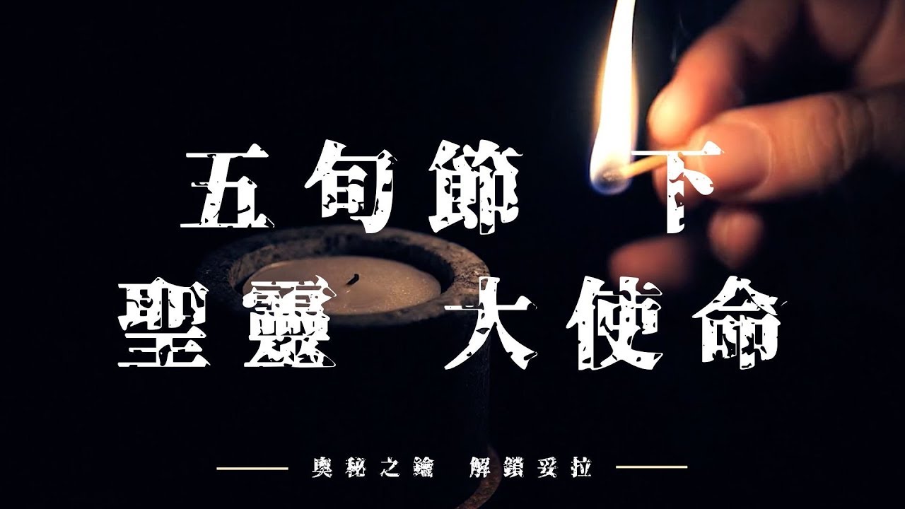猶太節期：五旬節（下）—聖靈、大使命