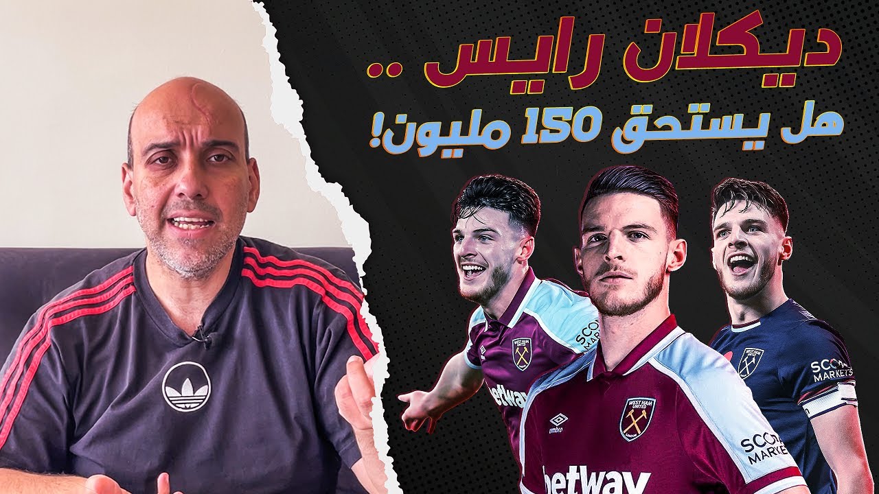 ديكلان رايس .. لماذا يريده الجميع؟