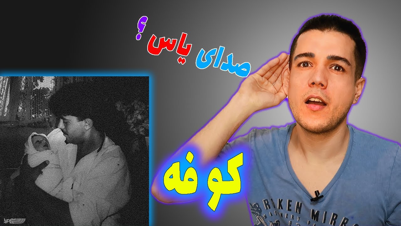 🔴 واکنش به ترک کوفه از سعل چگینی💔 KOOFEH by SoelChigini  💥
