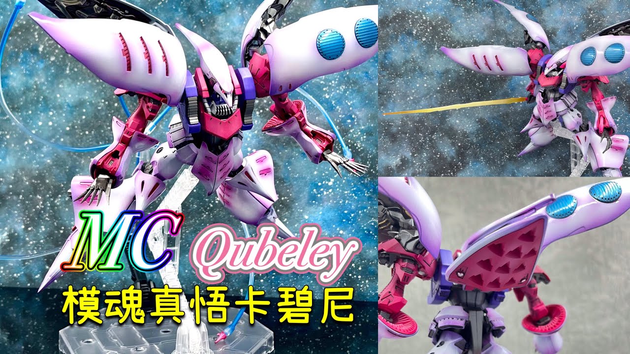 MC 1:144 Qubeley /模魂真悟 卡碧尼/