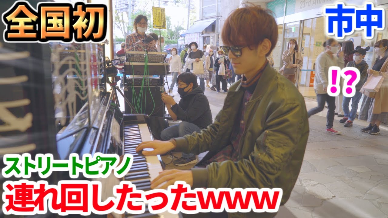 【神回】ピアノ、丸一日、横須賀市を連れ回したったｗｗｗ【よみぃ】