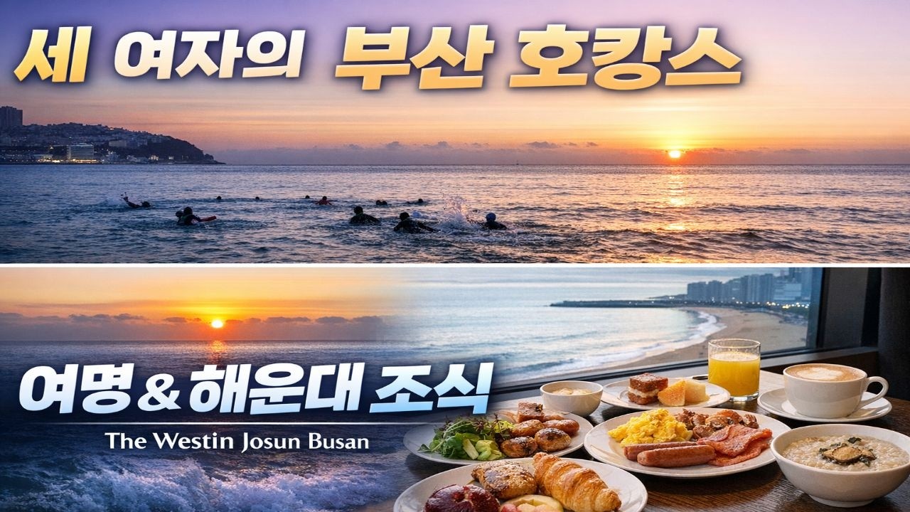 세 여자의 호캉스 둘째 날, The Westin Josun Busan 여명과 호텔조식