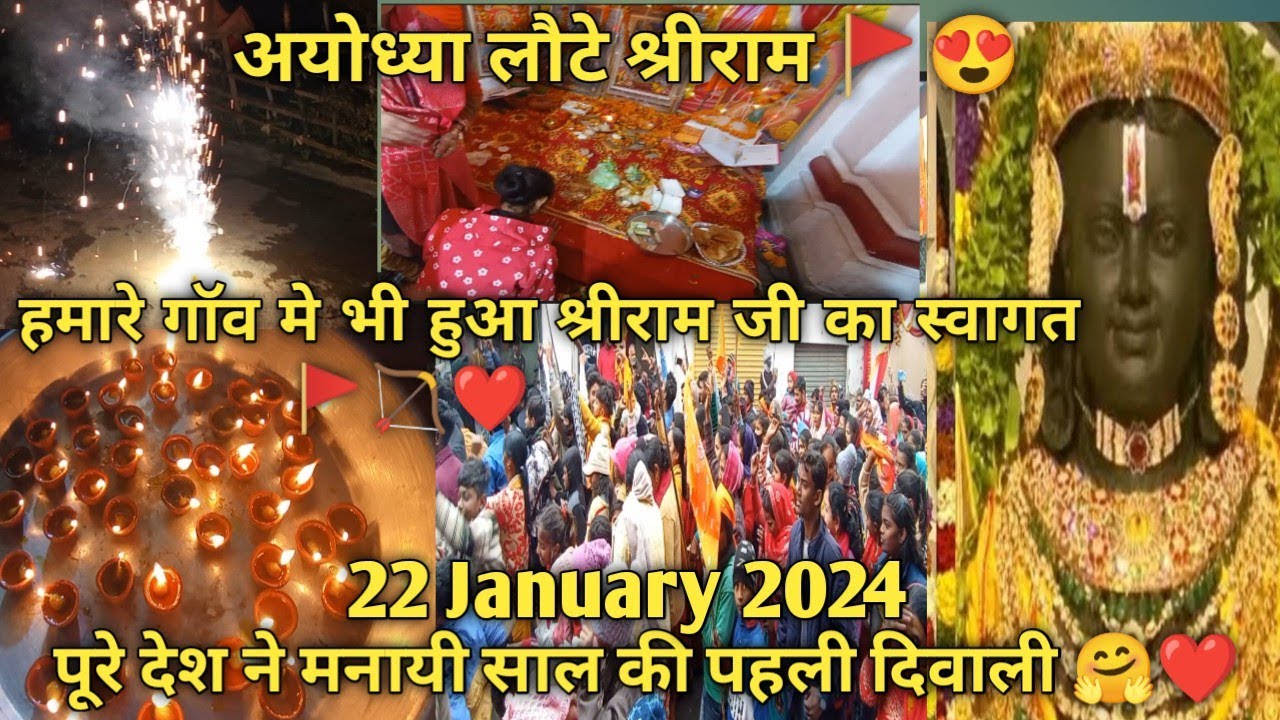 हमारे गाँव लालढांग में कुछ इस तरह मनाई गयी अयोध्या मे श्रीराम जी के आने की खुशी 🚩🤗😍|| 22 january ||