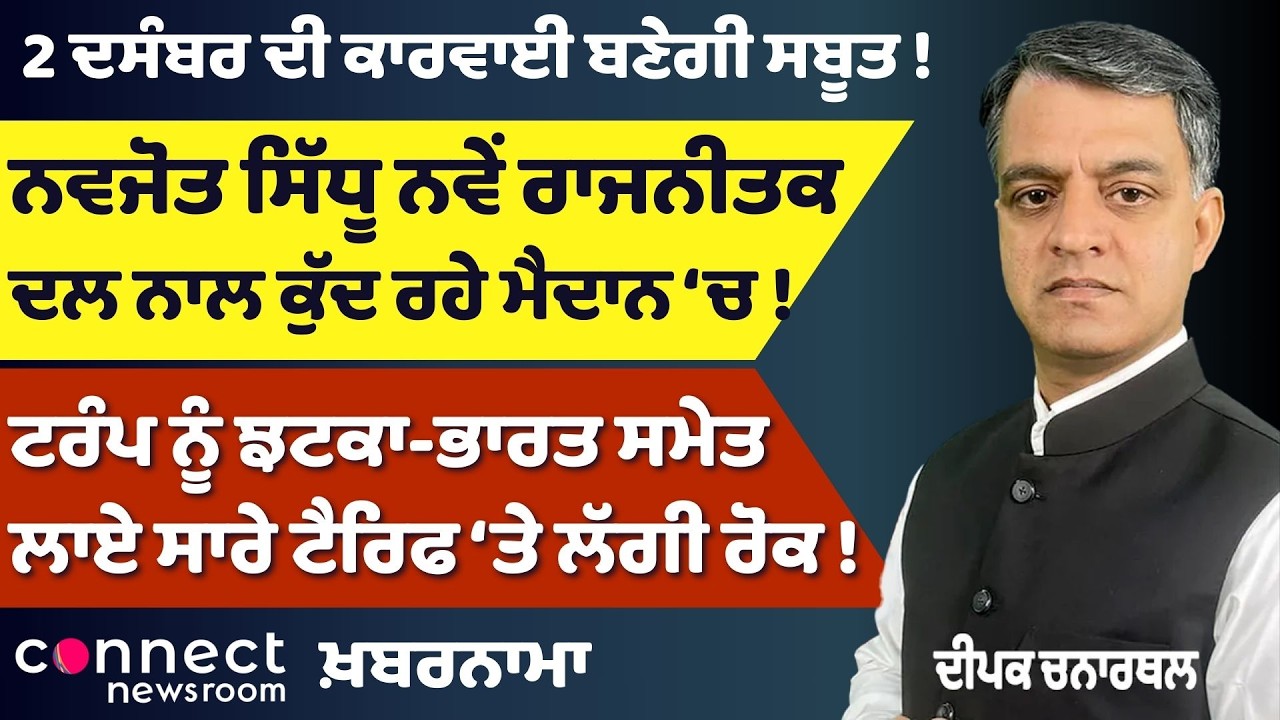 ₹1,000 Scheme Halted, Sidhu’s New Political Leap & Trump Tariff Shock | Khabarnama