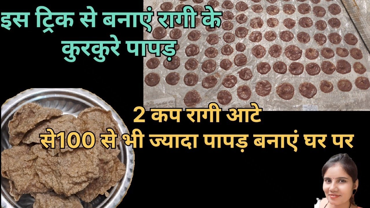 रागी के पापड़ कैसे बनाएं |  2 कप रागी आटे से 100 से भी ज्यादा कुरकुरे पापड़ बनाएं इस ट्रिक से|