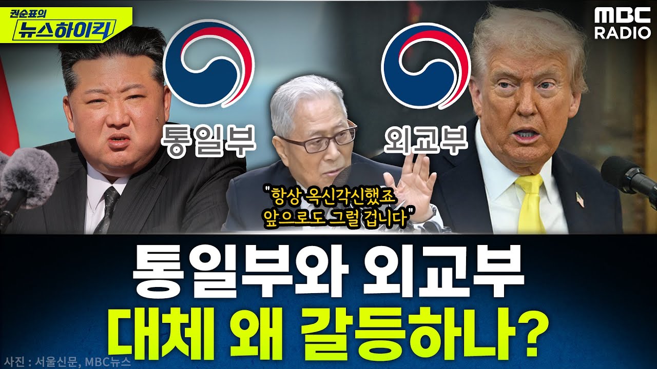 [뉴스하이킥] 통일부 vs 외교부, 자주파 대 동맹파의 대북정책 갈등? 본질과 해법은? - 정세현, MBC 251219 방송