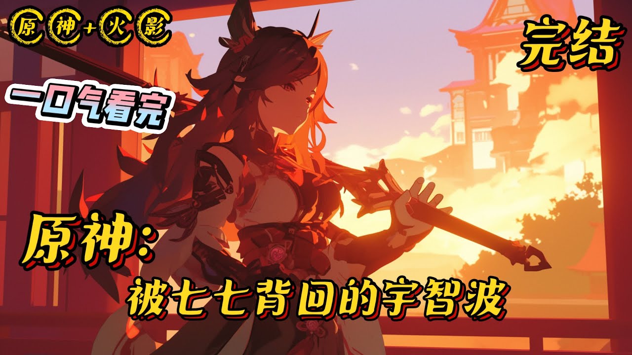 《原神：被七七背回的宇智波》完结 #原神 #战斗 #有声漫画 #小说 #热血 #完结文 #游戏 #无敌 #爽文 #系统 #同人文 #一口气看完 #慢节奏