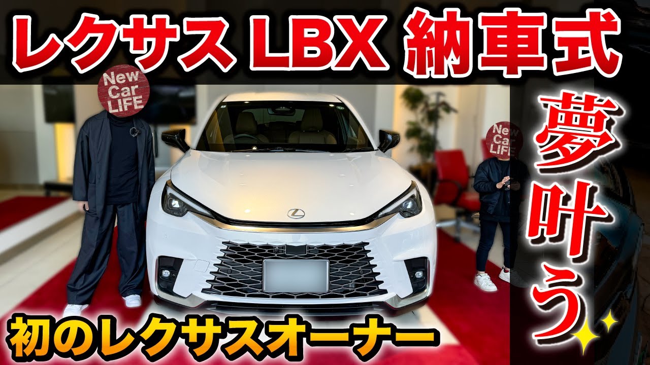 【夢のレクサスオーナーに…】レクサスLBX！納車式がすごすぎた！！！【New Car LIFE】