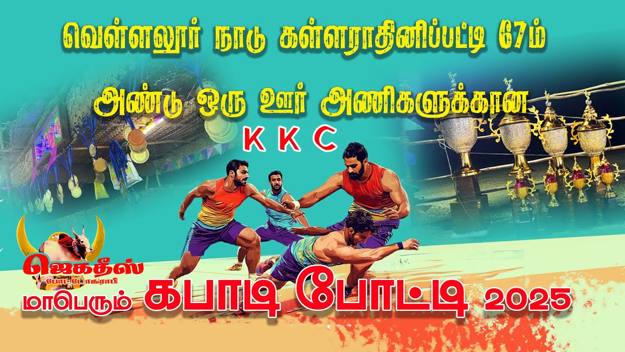 #கள்ளராதினிப்பட்டி#கபாடிப்போட்டி#வலையபட்டி_Vs_பெரியஒக்கப்பட்டி